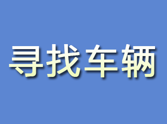 内黄寻找车辆