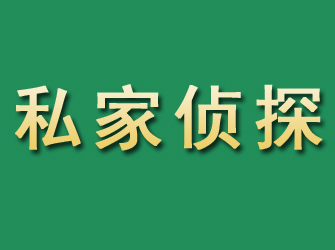 内黄市私家正规侦探