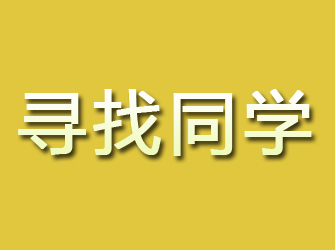 内黄寻找同学