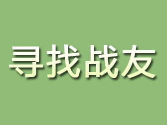 内黄寻找战友