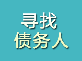 内黄寻找债务人